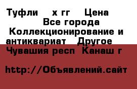 Туфли 80-х гг. › Цена ­ 850 - Все города Коллекционирование и антиквариат » Другое   . Чувашия респ.,Канаш г.